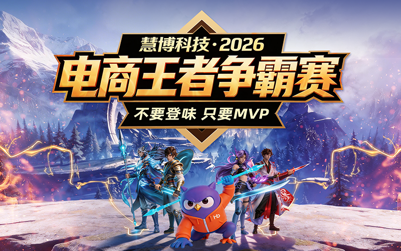 报名火爆!2026 电商王者争霸赛|品牌阵容曝光 + 上周抽奖结果,速来组队赢豪礼!