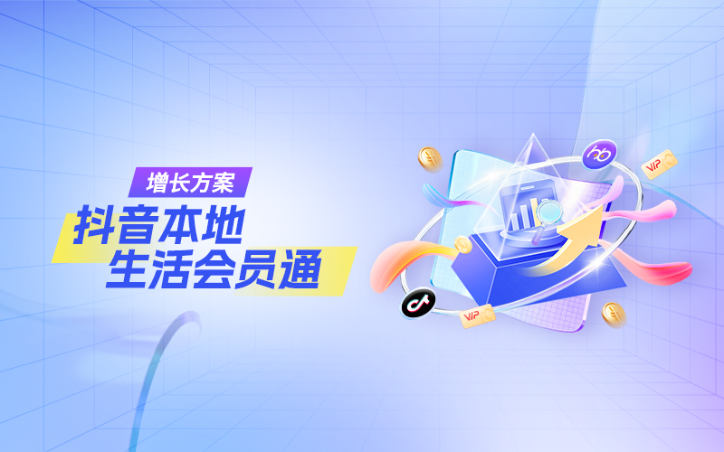慧博 X 抖音本地生活会员通|全域会员互通,解锁生意思维新增长