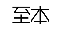 至本