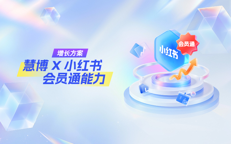 小红书流量变现新玩法 | 慧博 × 小红书会员通,一次打通全域会员,复购与留存直接翻倍