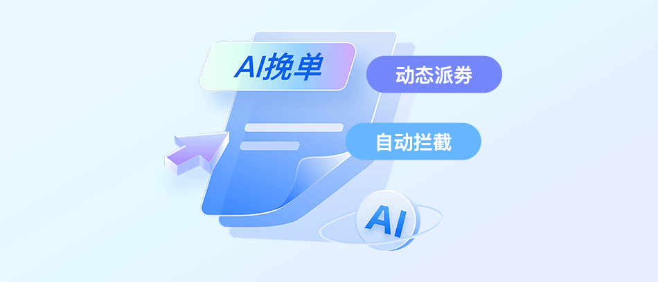 智能挽单Agent