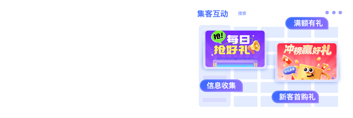 集客互动产品界面