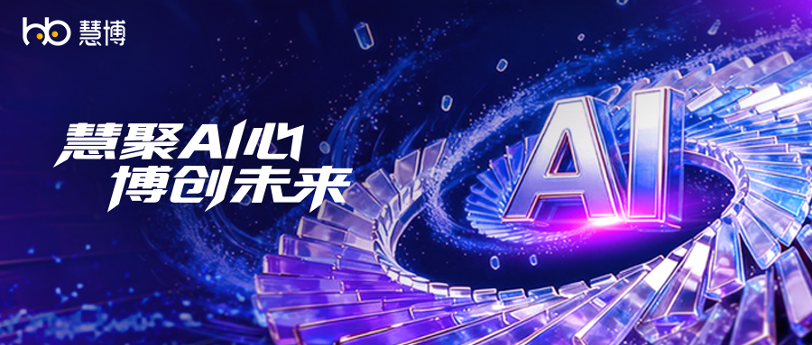 初心如磐,AI 为翼!慧博 2026 年会高燃时刻:一群人,一件事,共赴下一场山海