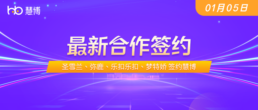 圣雪兰、弥鹿、乐扣乐扣、梦特娇 签约慧博科技