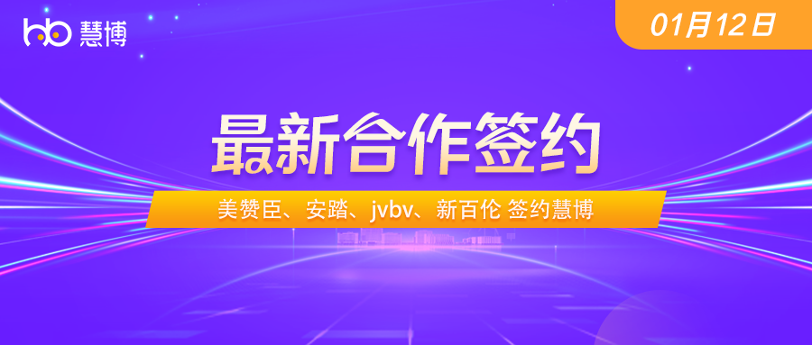 美赞臣、安踏、jvbv、新百伦 签约慧博科技