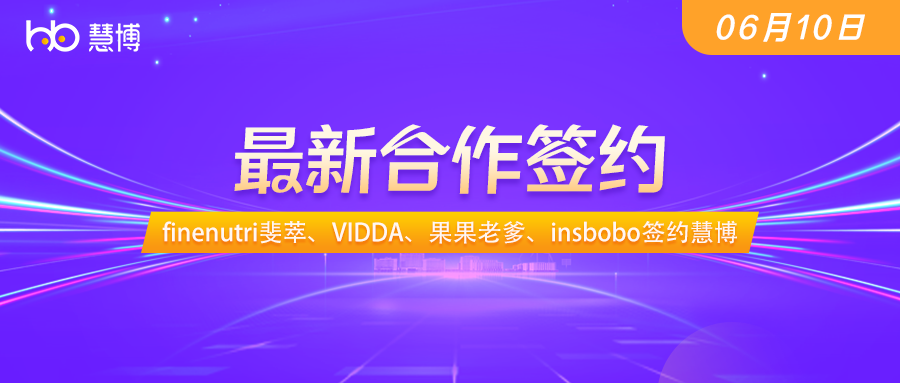 finenutri斐萃、VIDDA、果果老爹、INSbobo签约慧博科技