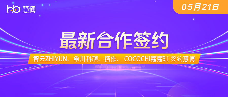 智云ZHIYUN、希川科颜、栖作、 COCOCHI蔻蔻琪 签约 慧博科技
