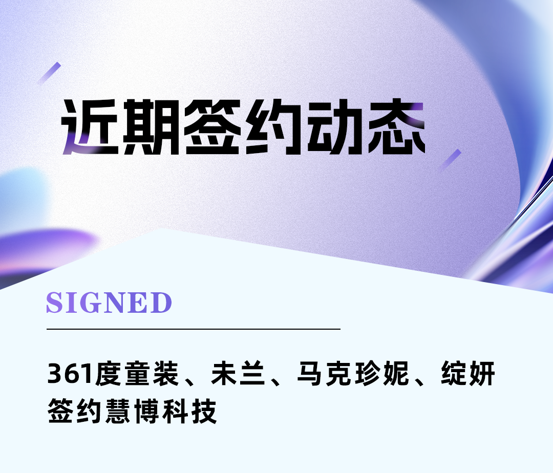 361度童装、未兰、马克珍妮、绽妍 签约 慧博科技