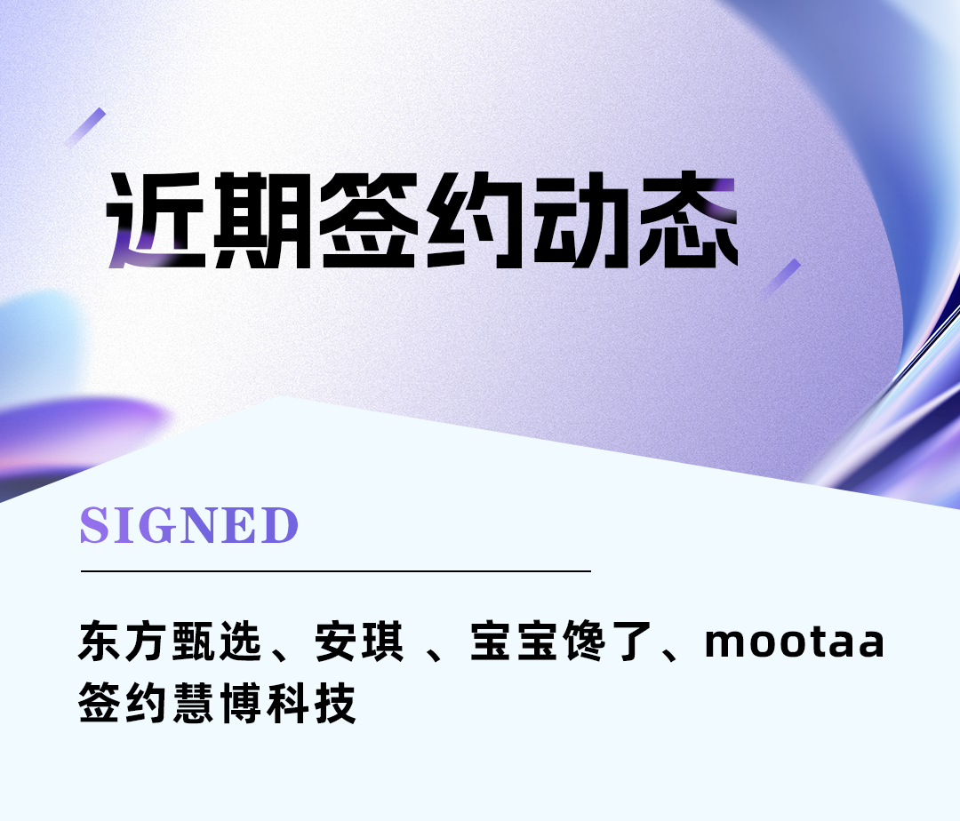 东方甄选、安琪、宝宝馋了、mootaa&nbsp;&nbsp;签约慧博科技