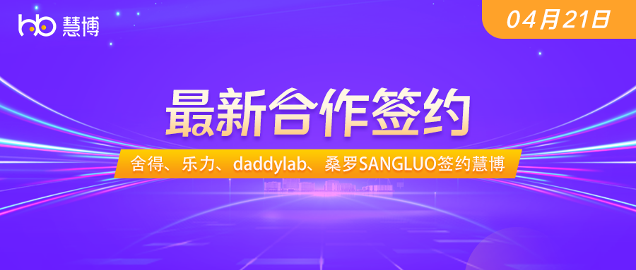 舍得、乐力、daddylab、桑罗SANGLUO 签约 慧博科技
