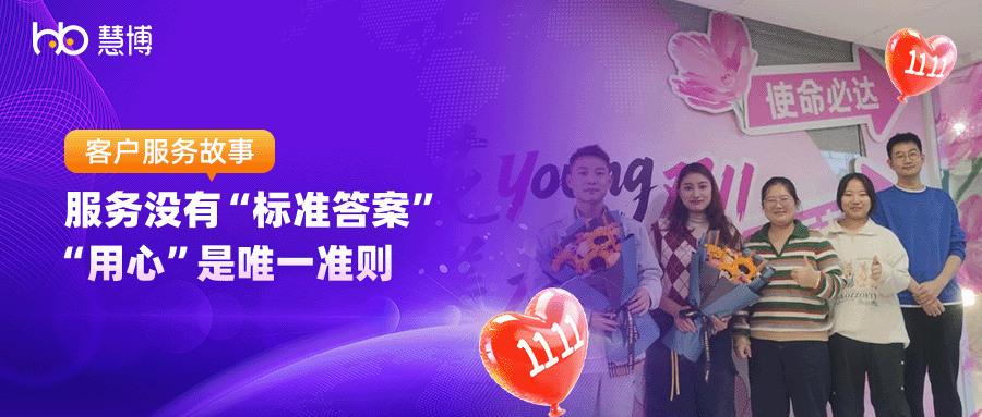 服务没有 “标准答案”, “用心” 是唯一准则 | 慧博科技双11客户服务故事