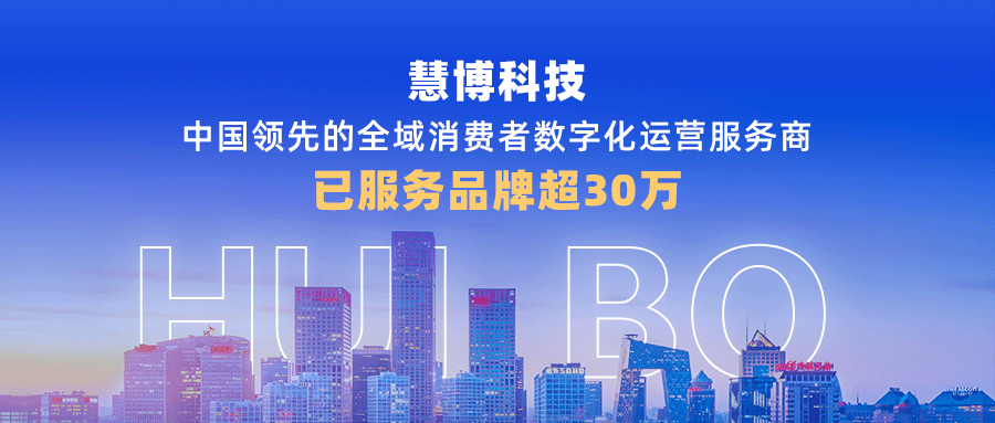 慧博科技荣膺「2025 消费品行业数字化最佳供应商」,用数据智能重新定义品牌增长效率