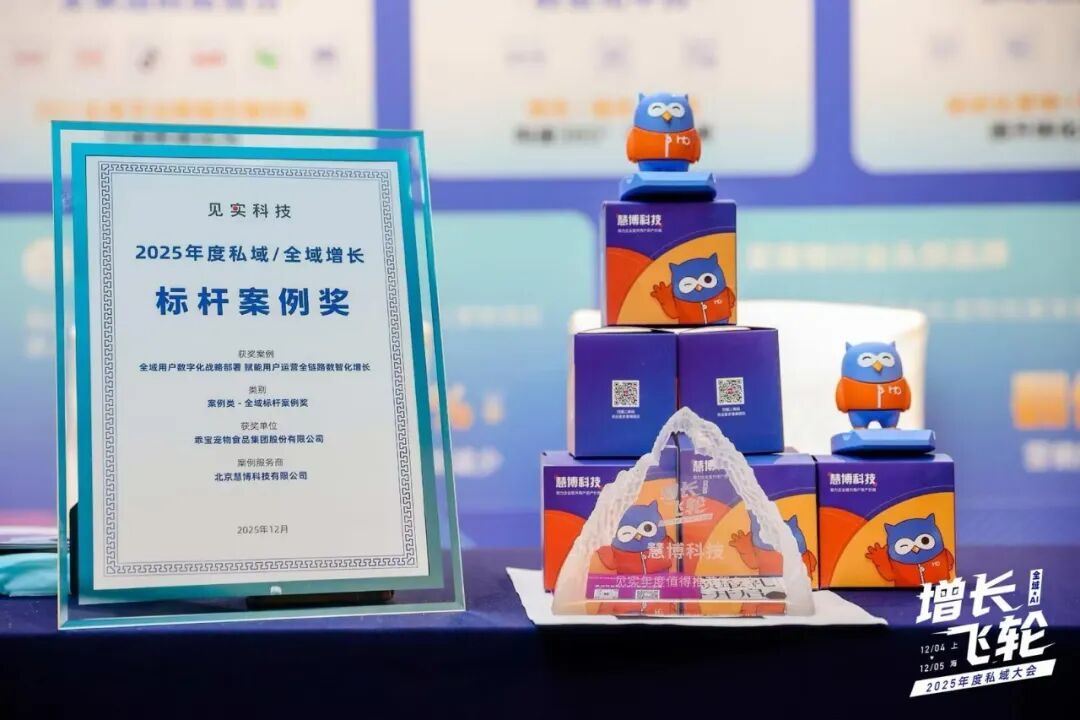 荣耀时刻 | 慧博科技荣获 “2025 年度值得推荐服务商”，全域标杆案例奖+前瞻洞察闪耀见实私域大会