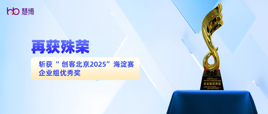 慧博科技斩获 “ 创客北京 2025 ” 海淀赛企业组优秀奖