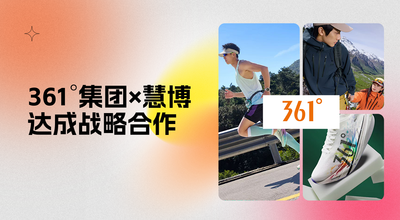 361°集团&慧博科技达成数字化战略合作,共建中国体育用品行业数字化新标杆!