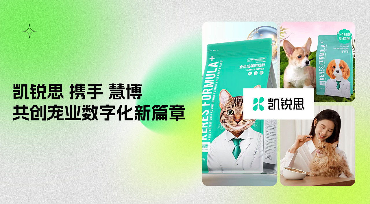 凯锐思×慧博科技:全渠道消费者数字化运营项目正式启动,共创宠物行业智慧运营新篇章