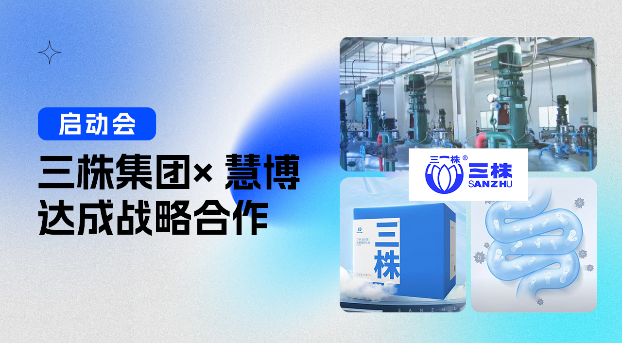 强强联合启新篇！三株集团 × 慧博科技，会员数字化运营项目启动