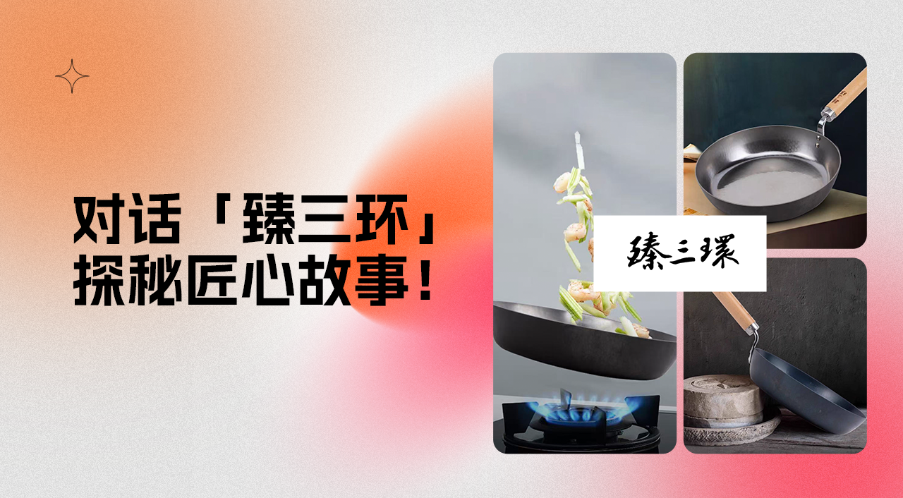 慧博科技专访「臻三环」:更健康美味的烹饪探索,从一口匠心传承的铁锅开始
