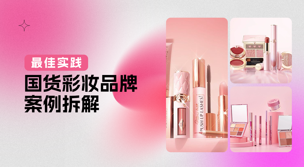 从0到10亿,国货彩妆新品牌数字增长策略全解析 | 慧博科技精选案例