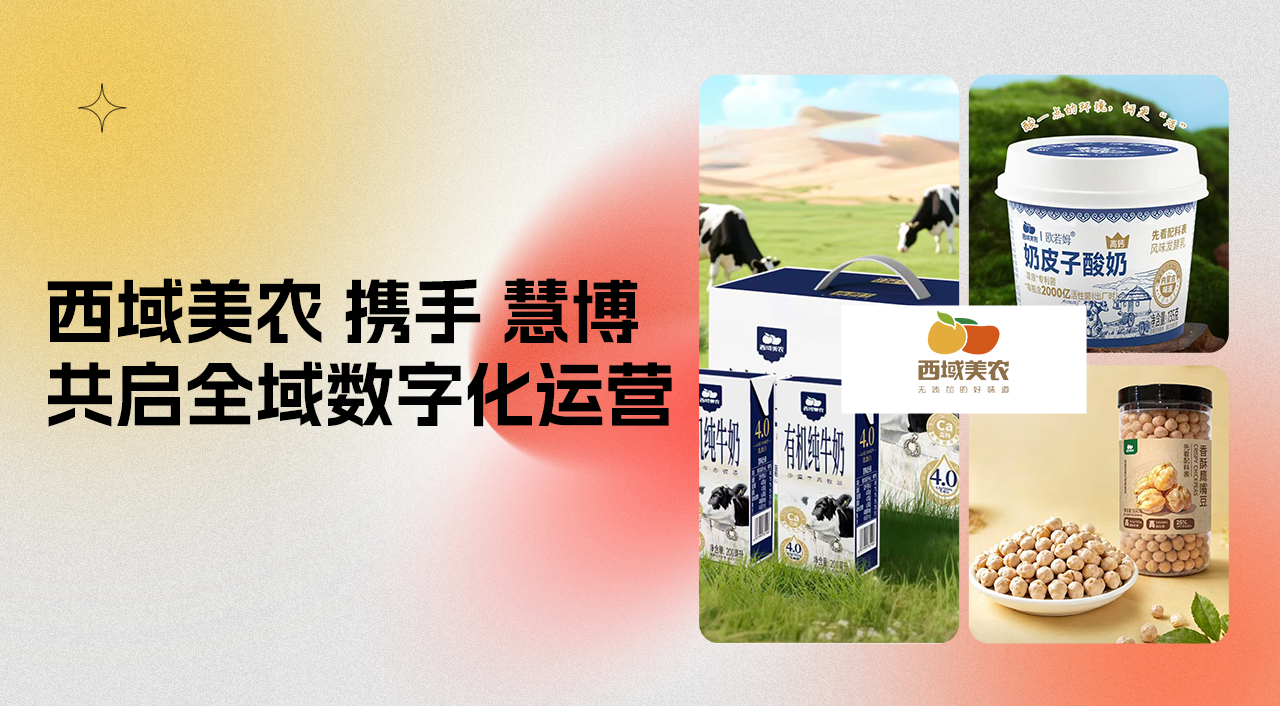 强强联手!西域美农 × 慧博科技「全域数字化运营项目」启动,共启增长新篇