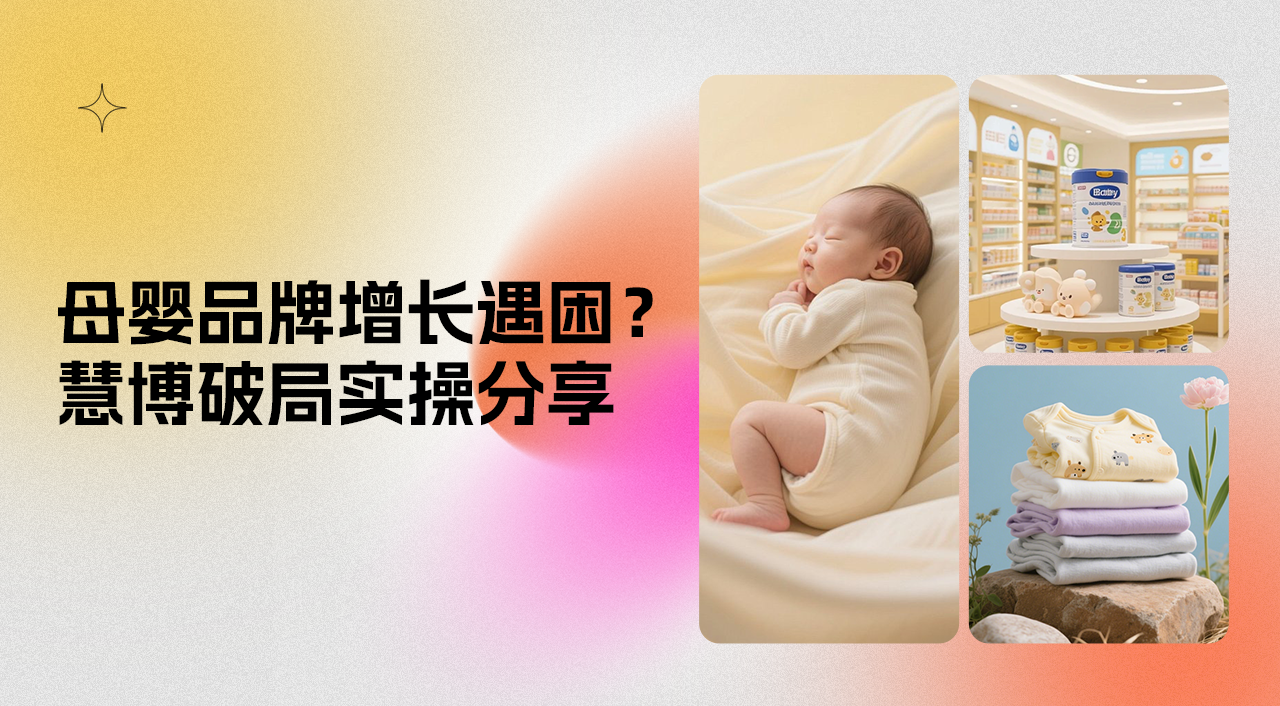 2025 母婴品牌增长难?慧博科技数智化案例:从 “平缓” 到 “破局” 的实操路径