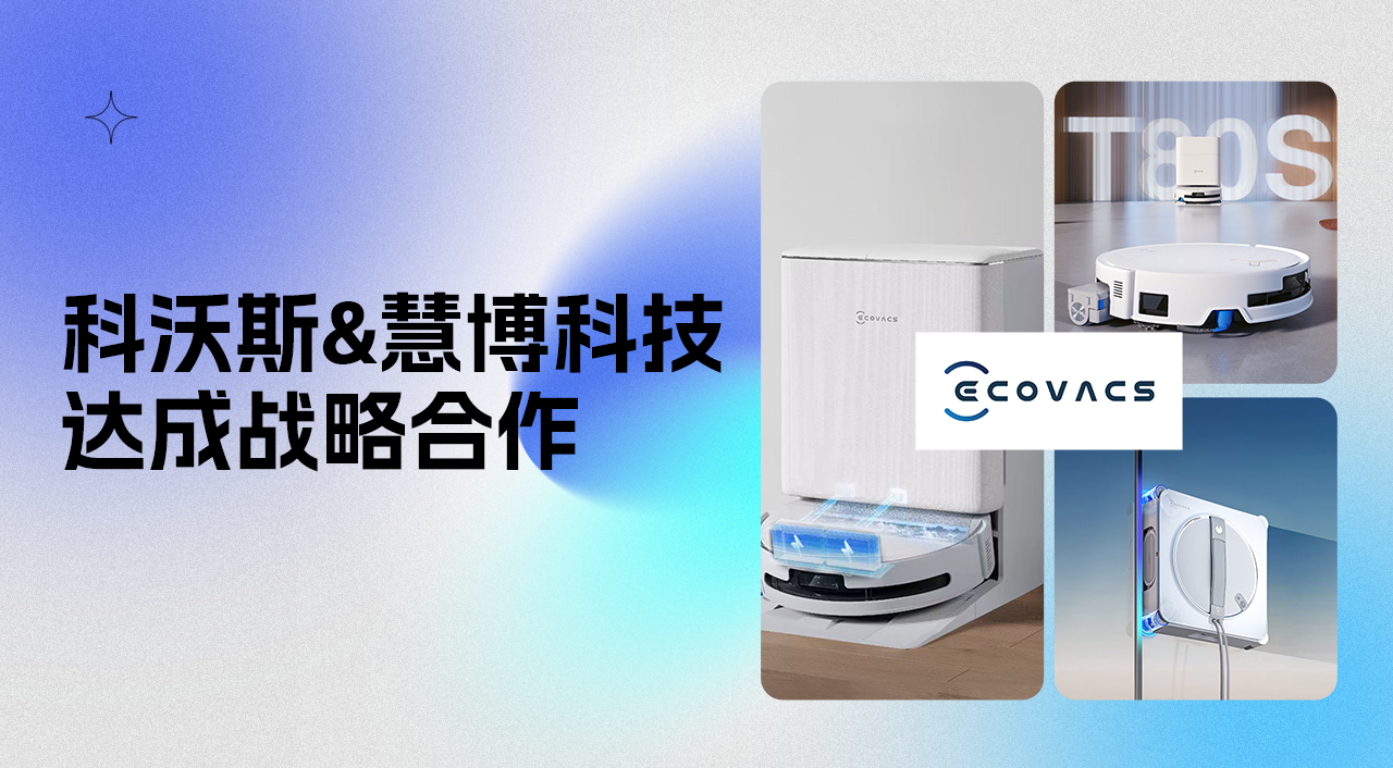 科沃斯机器人 & 慧博科技战略合作:构建智能清洁领域创新模型,探索全域用户增长新路径
