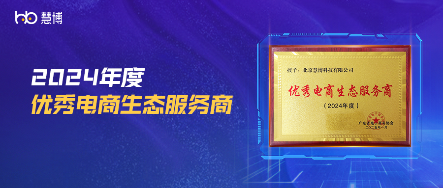 喜报连连,荣耀满载!慧博科技以卓越服务荣膺2024年度 “优秀电商生态服务商” 奖