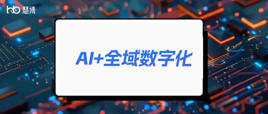 DeepSeek热潮来袭!2025品牌如何借力AI实现全域数字化,激发增长新引擎?