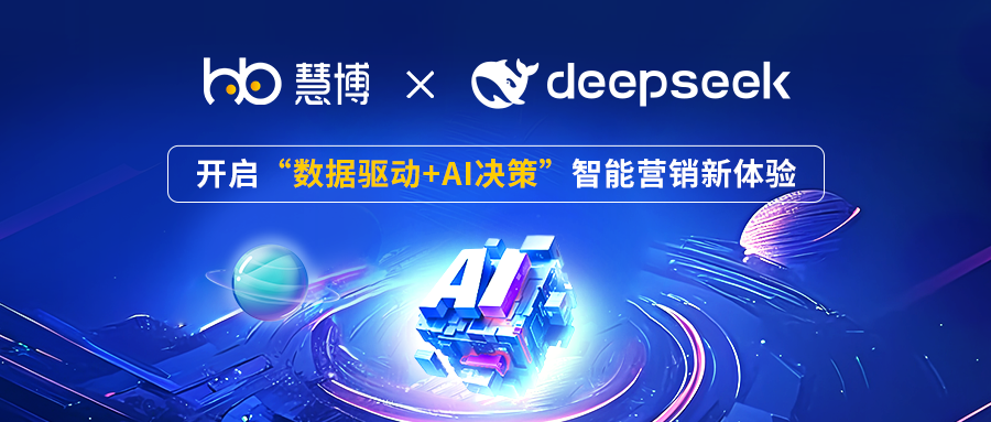 慧博科技接入DeepSeek,开启“数据驱动+AI决策”智能营销新体验