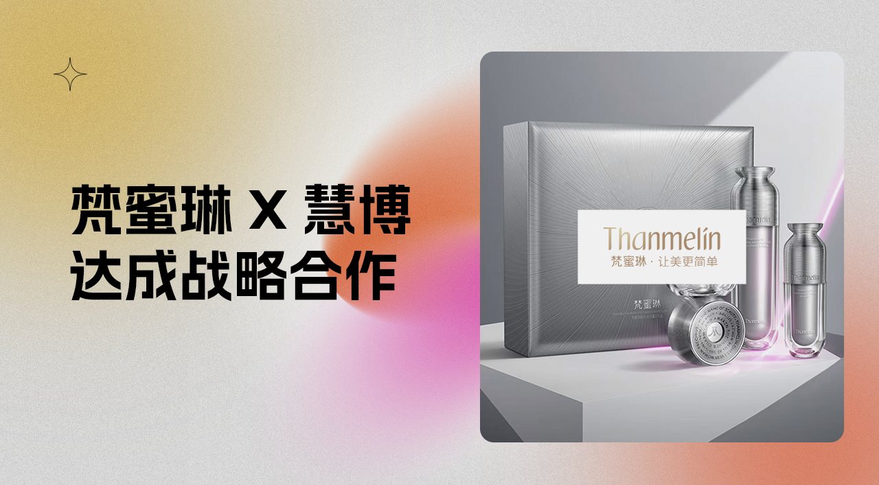 强强联手|梵蜜琳&慧博科技「全域会员数字化合作项目」正式启动,共筑美妆行业会员数字化运营新标杆