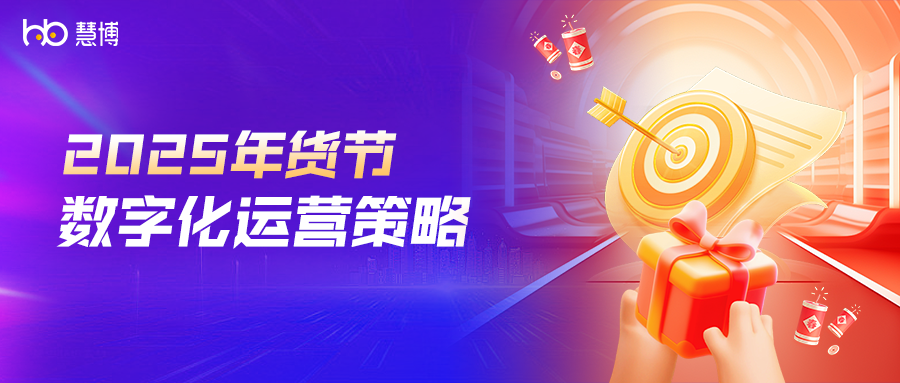2025年货节全攻略 | 慧博科技“品牌商家年货节营销制胜攻略”,助力商家抢赢开门红