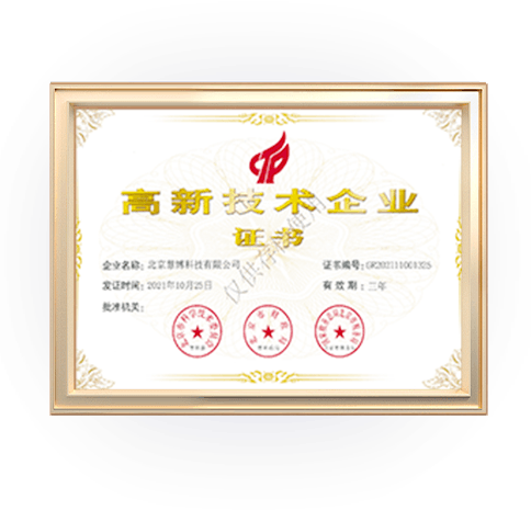 高新技术企业证书