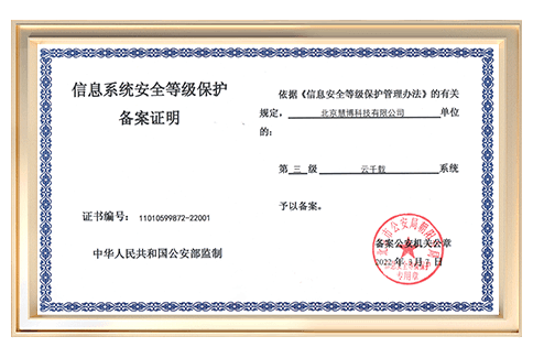 信息系统安全等级保护三级