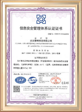 ISO27001 信息安全管理体系认证