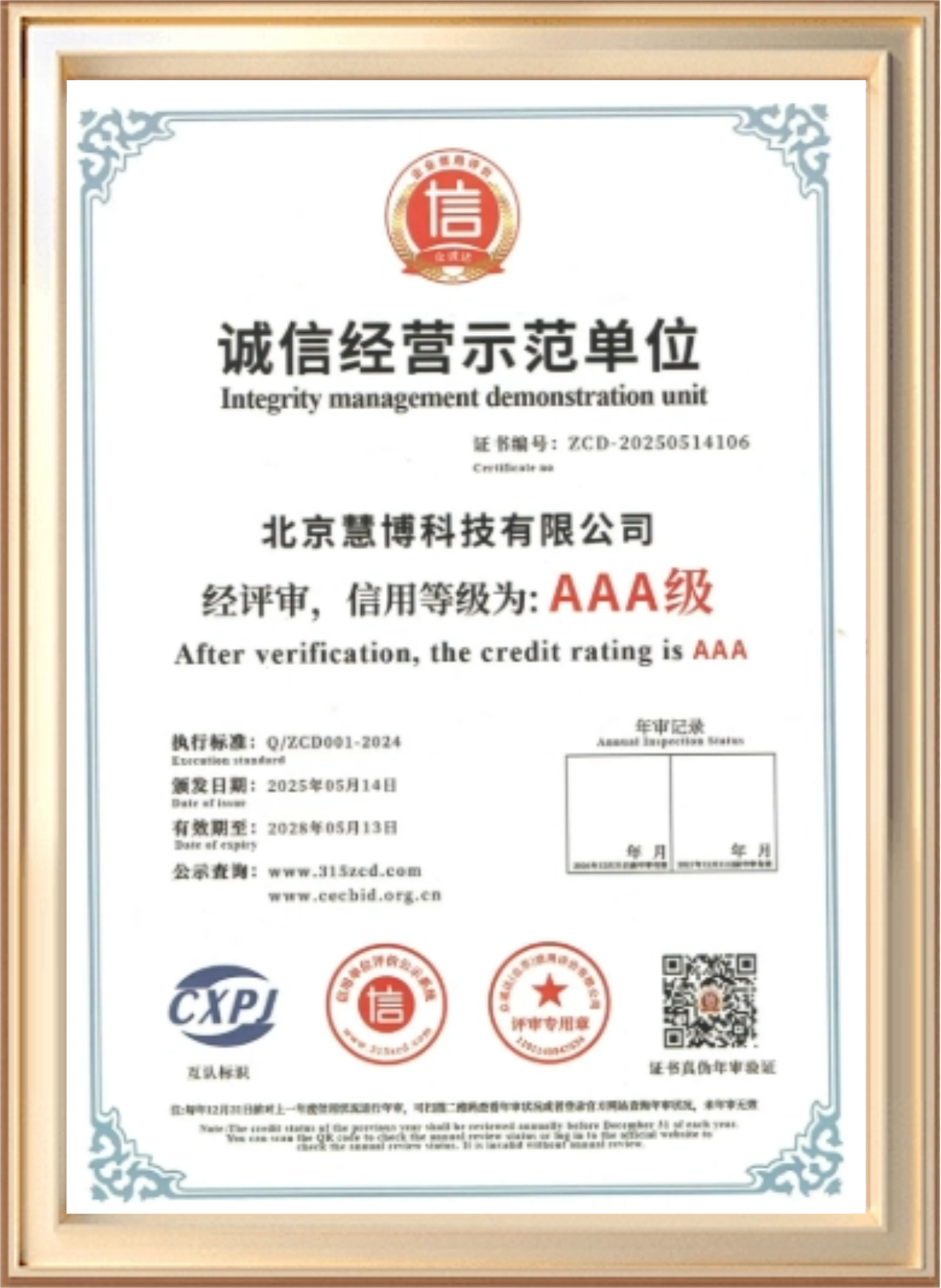 诚信经营示范单位