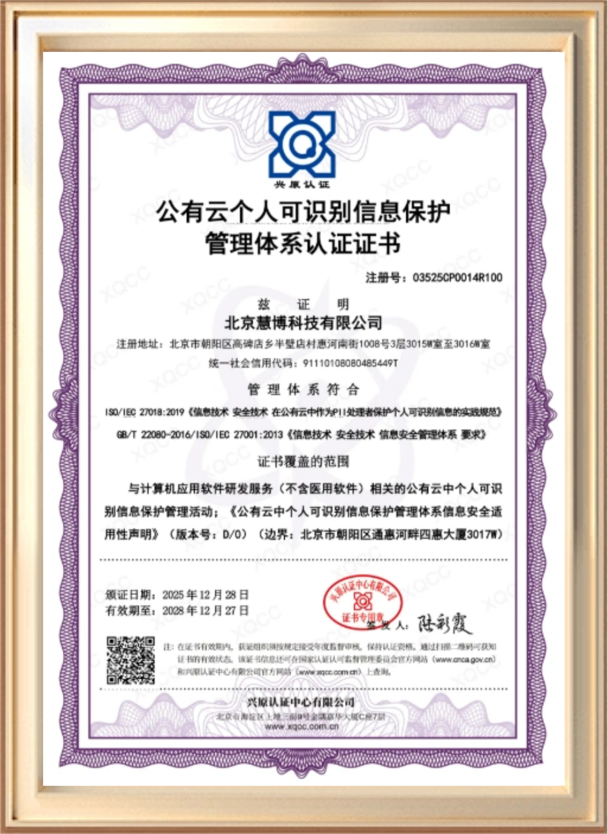 ISO27018 公有云个人信息安全管理体系