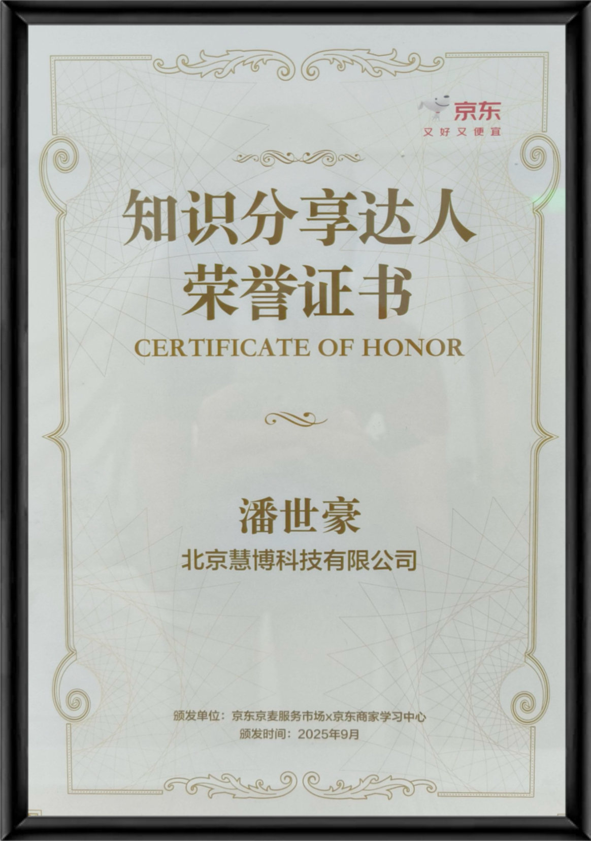 京东知识分享达人荣誉证书