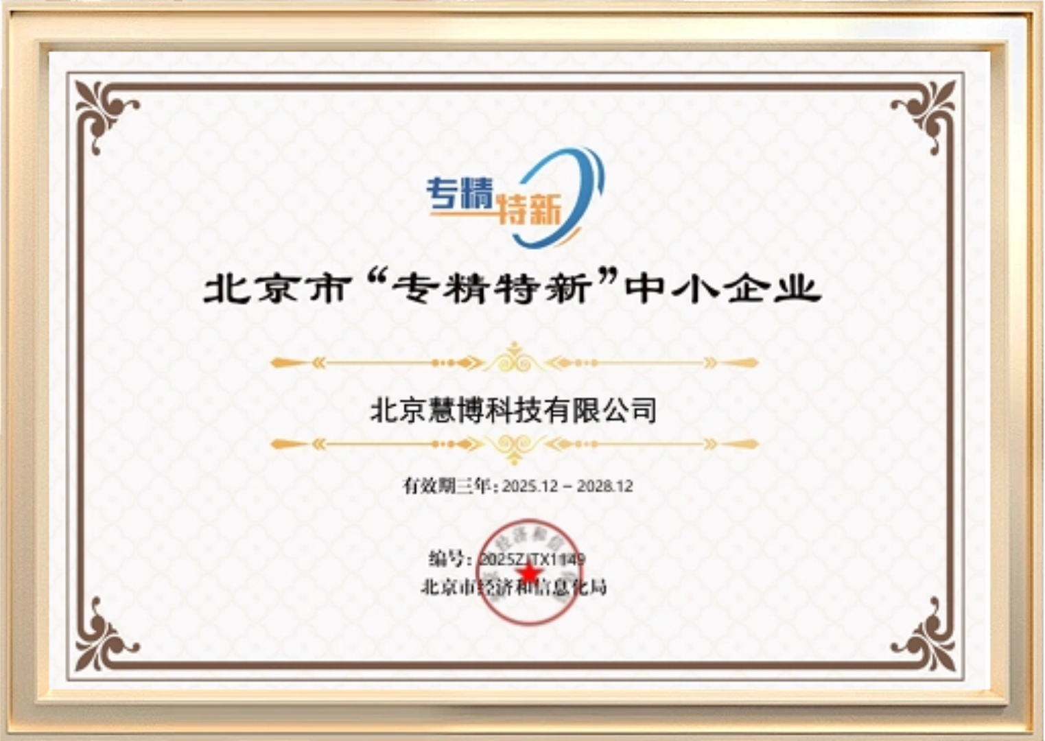 北京市“专精特新”中小企业