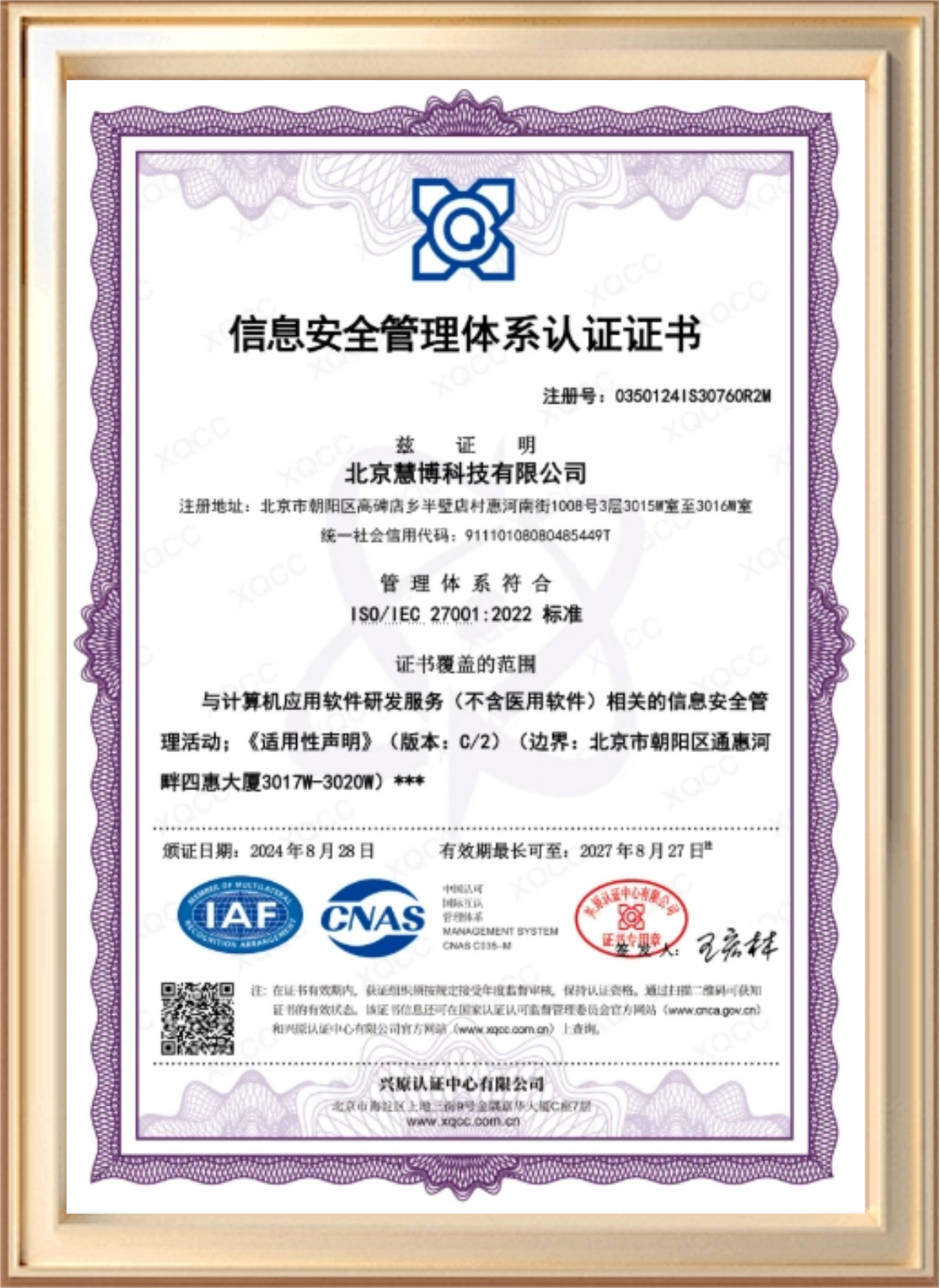 ISOIEC27001信息安全管理体系认证证书