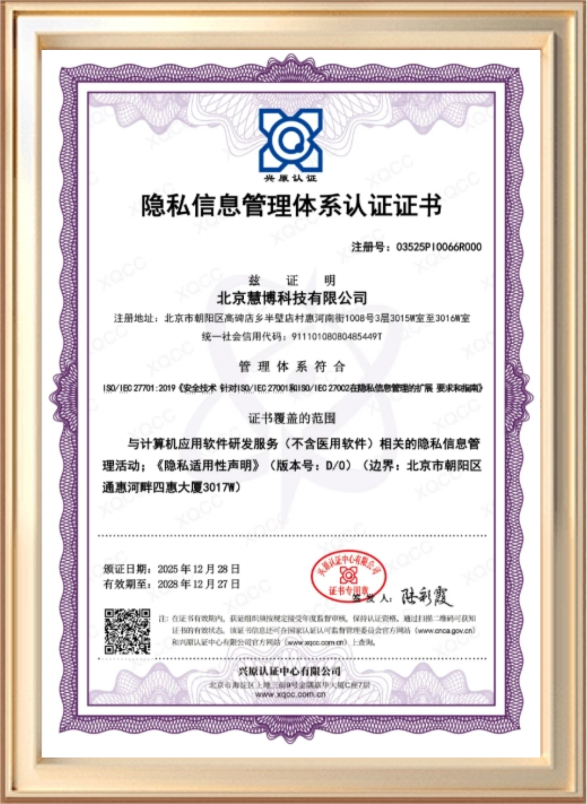 ISOIEC27701隐私信息管理体系认证证书 