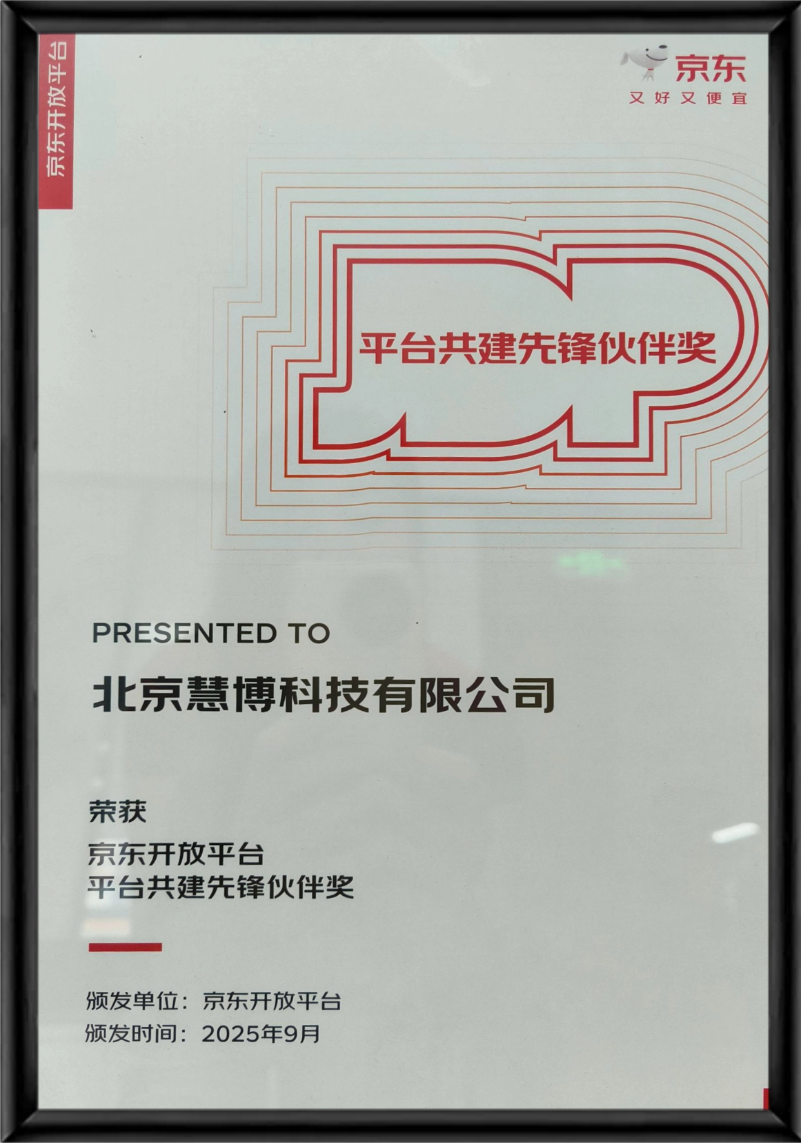 京东开放平台共建先锋伙伴奖