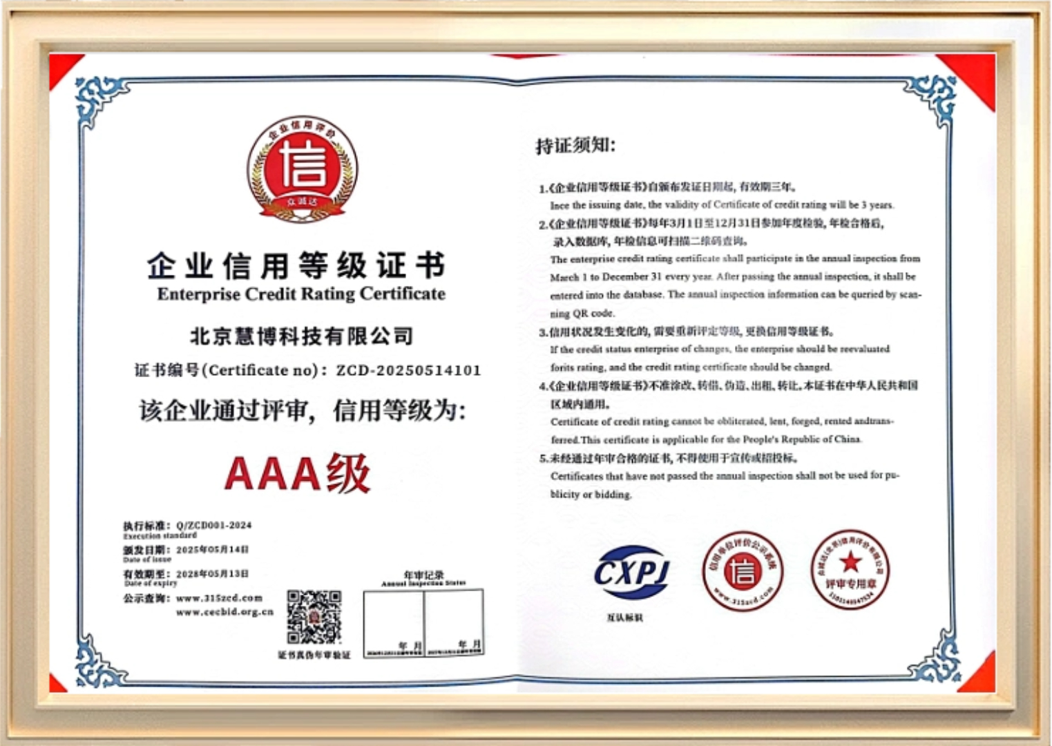 企业信用等级证书3A级