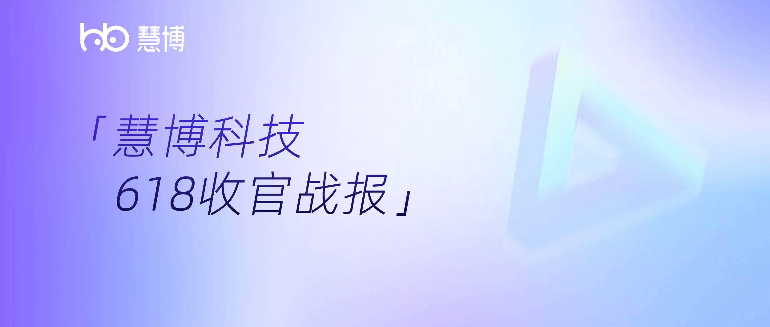 618 战报 | 天猫类目 TOP10 慧博客户上榜占比近 70%，AI 全链路驱动商家全域增长
