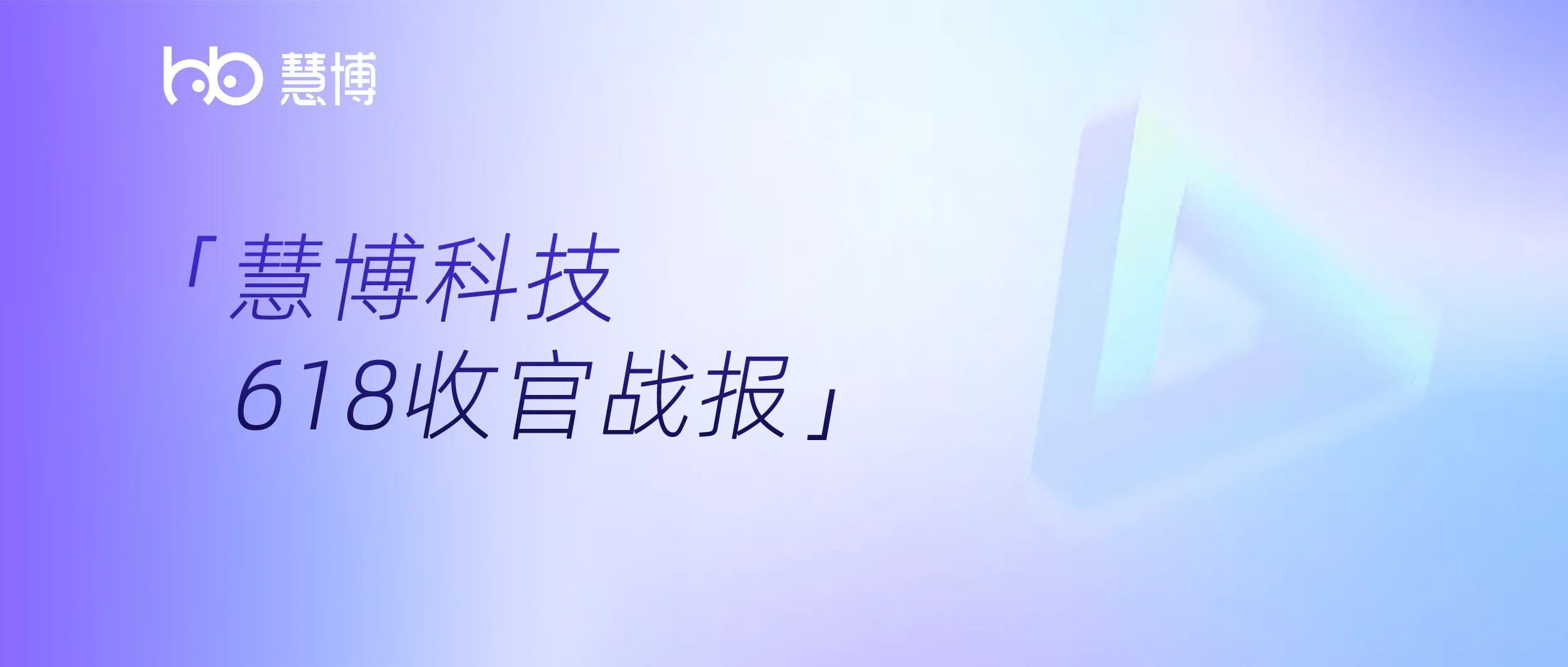 618 战报 | 天猫类目 TOP10 慧博客户上榜占比近 70%，AI 全链路驱动商家全域增长