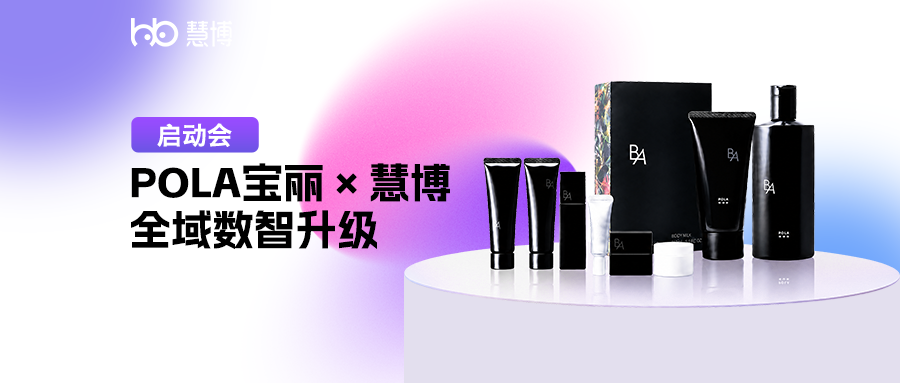 强强联合 | POLA 宝丽 × 慧博科技，全域会员数智化升级项目启动圆满成功
