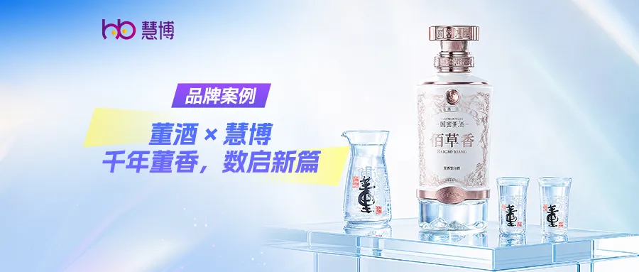 国密董酒 X 慧博科技：以匠心沉淀底蕴，以数字联结董酒知音