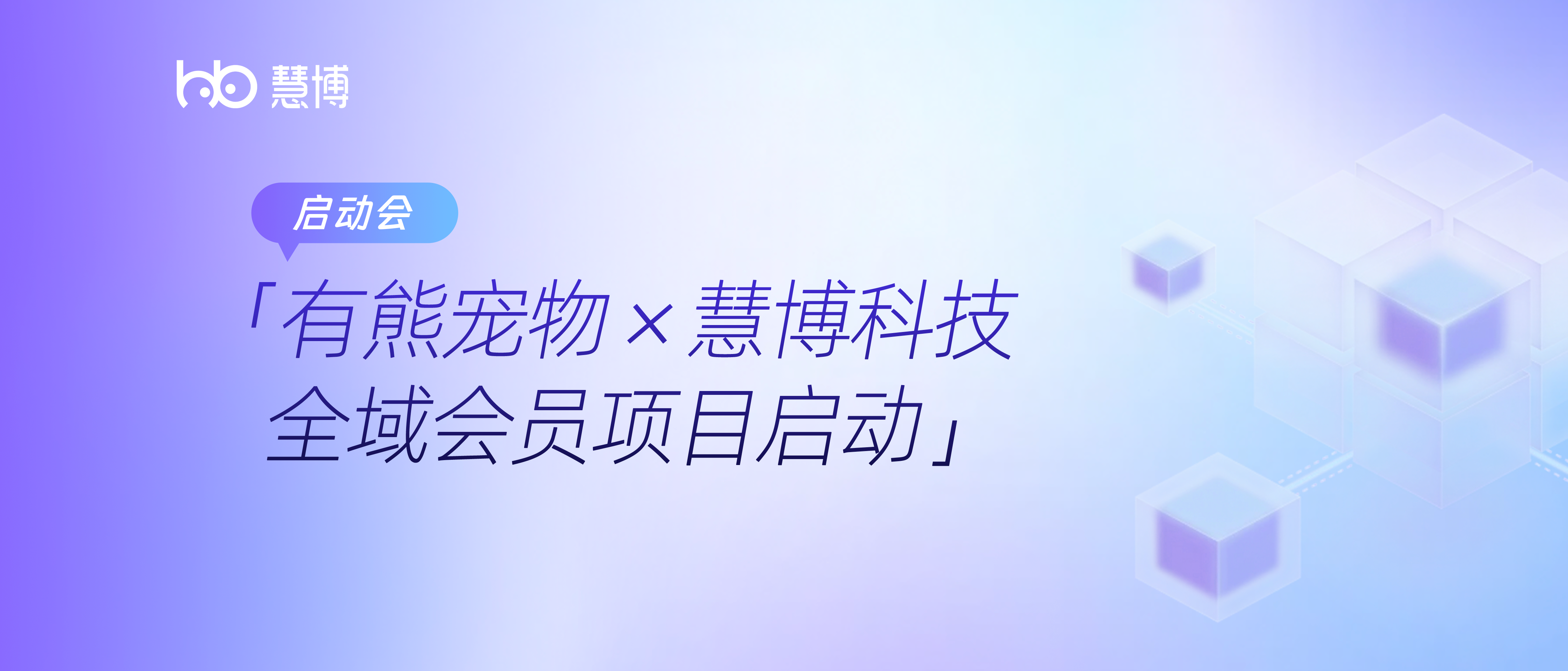 合力深耕！有熊宠物 × 慧博科技 全域会员数字化运营项目正式启动