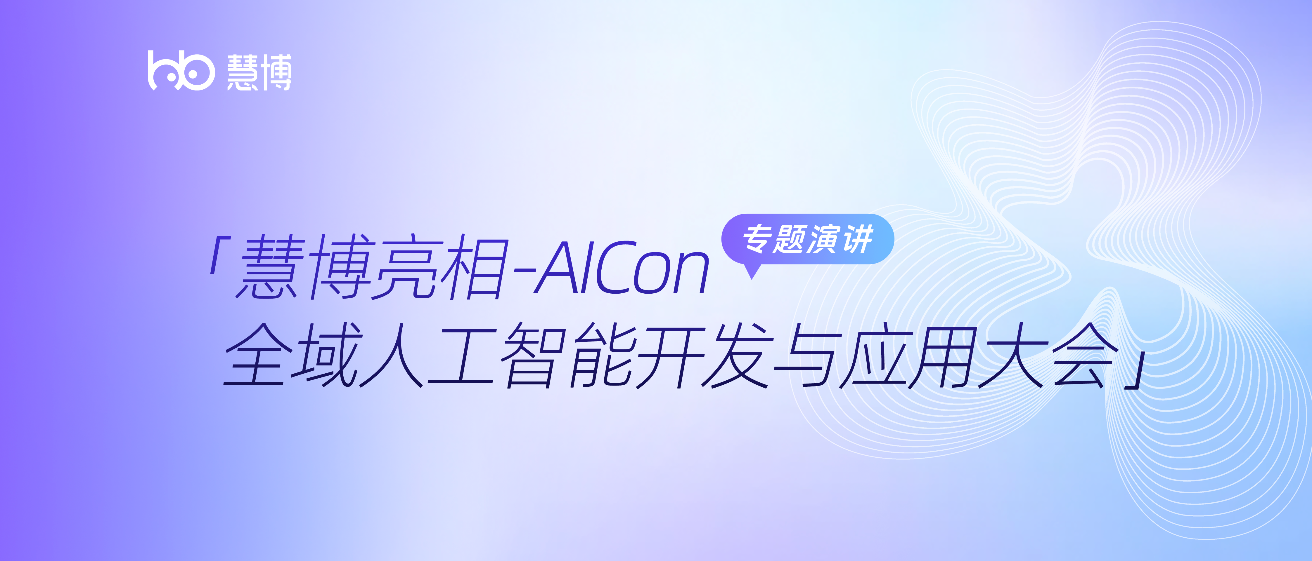 先治数据，再做 AI｜慧博科技 CTO贾世龙亮相AICon 2026大会， 详解全域 Agent 破局零售 AI 单点落地难题及实践