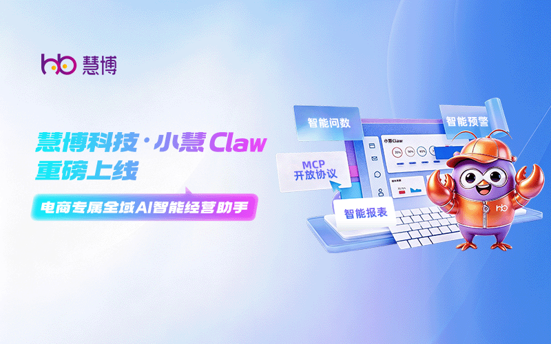 小慧Claw 重磅上线 | 电商全域 AI 经营助手