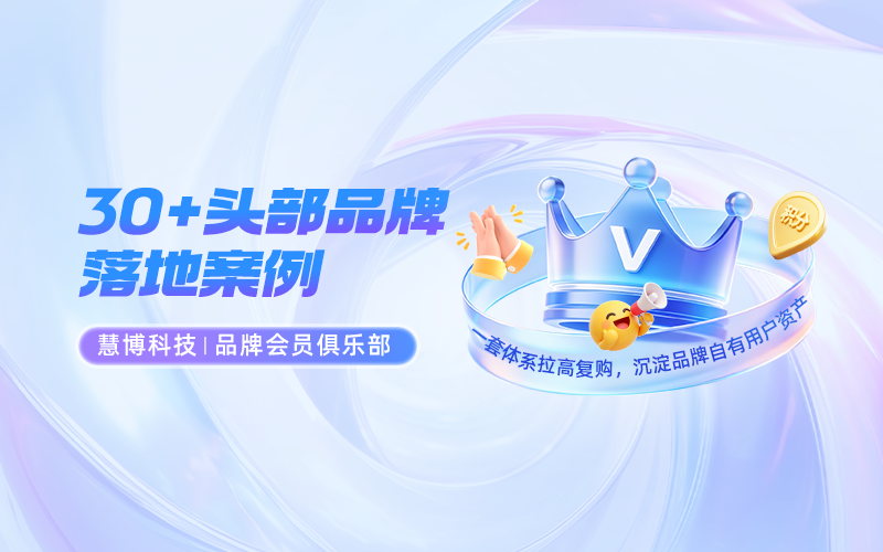 慧博科技·品牌会员俱乐部 | 实战增长案例集